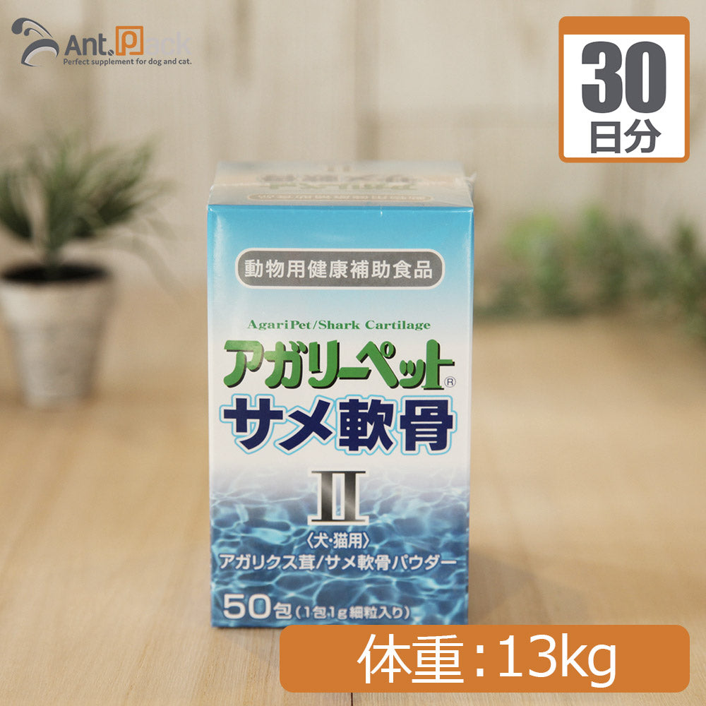 【送料無料】 共立製薬 アガリーペット 犬猫用 サメ軟骨II 体重13kg 1日1.3g30日分