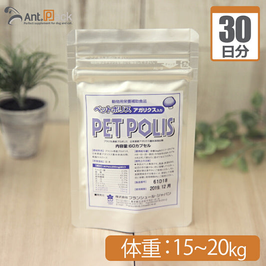 【送料無料】 プランシュール ペットポリス アガリクス入り カプセル 犬猫用 体重15kg～20kg 1日4カプセル30日分