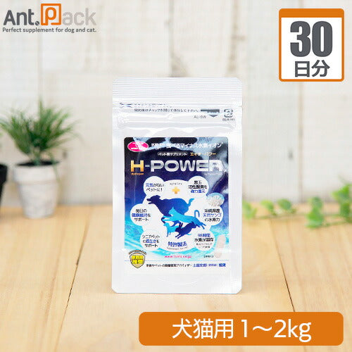 食べるマイナス水素イオン H-POWER(エイチ・パワー) 犬猫用 体重1kg～2kg 1日0.2g30日分