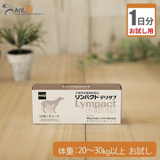 【お試し1日分】 明治製菓 リンパクトデリタブ 犬用 体重20kg～30kg以上用 3粒