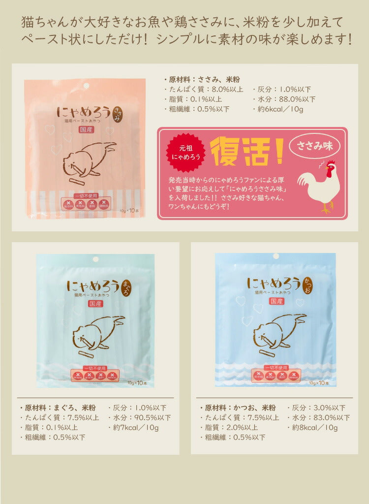 国産ペーストおやつ 犬猫用 にゃめろう かつお味 (10g×10本) ［ネコポス発送］4点まで(50136)