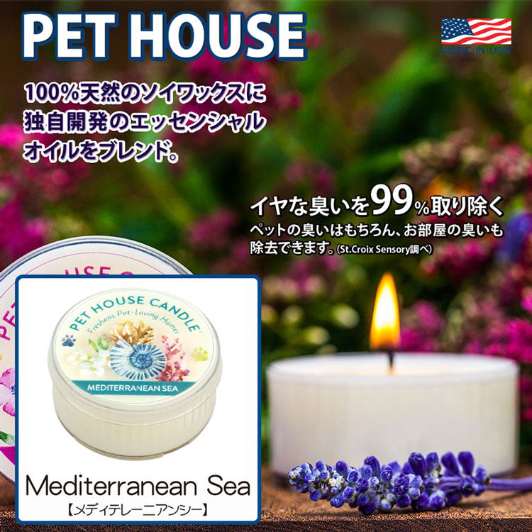 ＰＥＴ ＨＯＵＳＥ キャンドル S メディテレーニアンシー ×1個(08926)