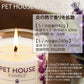 ＰＥＴ ＨＯＵＳＥ キャンドル S フレッシュシトラス ×1個(21449)