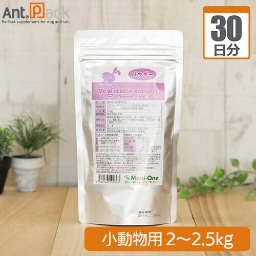 ベジタブルサポート ドクタープラス エキゾチック 小動物用 体重2kg～2.5kg 1日1.75g30日分