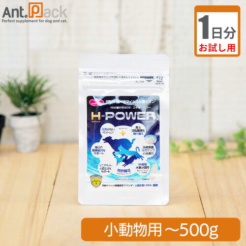 【お試し1日分】 食べるマイナス水素イオン H-POWER(エイチ・パワー) 小動物用 体重500gまで 0.05g 1日分