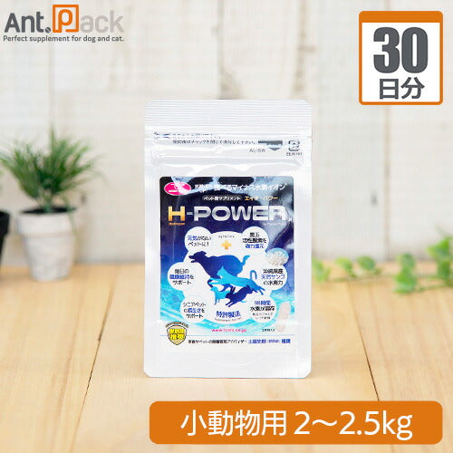 食べるマイナス水素イオン H-POWER(エイチ・パワー) 小動物用 体重2kg～2.5kg 1日0.25g30日分