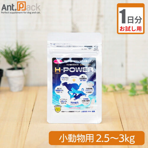 【お試し1日分】 食べるマイナス水素イオン H-POWER(エイチ・パワー) 小動物用 体重2.5kg～3kg用 0.3g 1日分