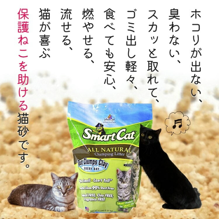 穀物の猫砂 スマートキャット 2.27kg(約4.13L)×4袋 【送料無料】(02941)