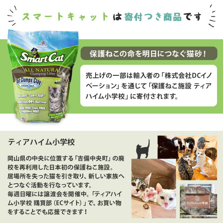 穀物の猫砂 スマートキャット 2.27kg(約4.13L)×4袋 【送料無料】(02941)