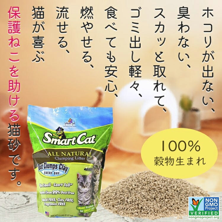 穀物の猫砂 スマートキャット 2.27kg(約4.13L)×4袋 【送料無料】(02941)