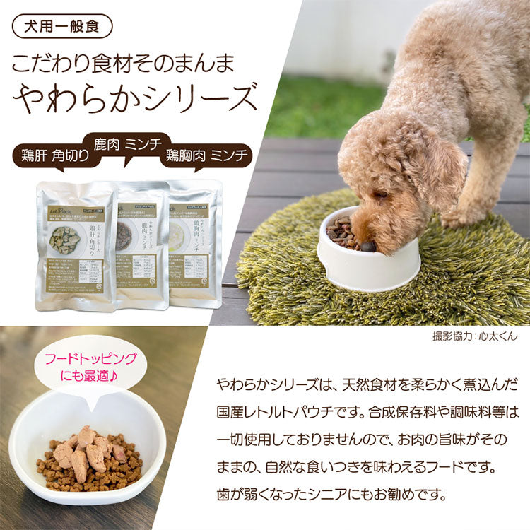 国産やわらかシリーズ 3種セット 犬用 鶏胸肉 ミンチ・鶏肝 角切り・鹿肉 ミンチ 各3個 【送料無料】